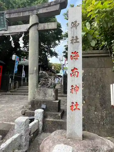海南神社(神奈川県)
