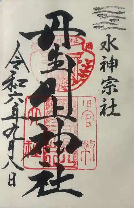 丹生川上神社(中社)の御朱印