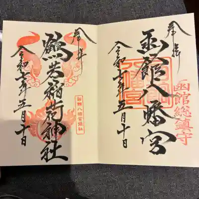 函館八幡宮の御朱印