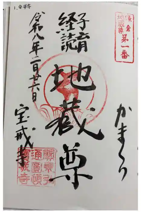 宝戒寺の御朱印