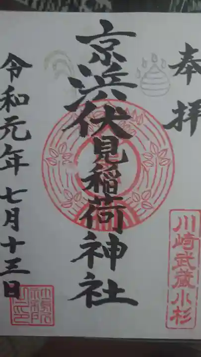 京濱伏見稲荷神社の御朱印