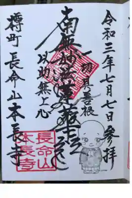 本長寺の御朱印