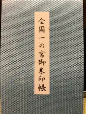 岩木山神社の御朱印帳