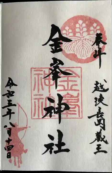 金峯神社(新潟県)