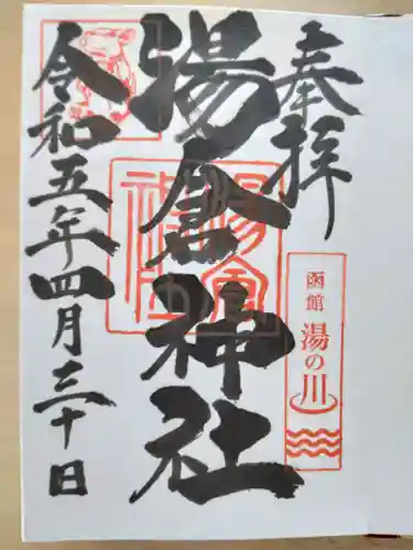 湯倉神社(北海道)