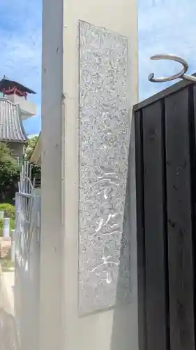 榮照寺(大阪府)