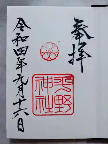 平野神社の御朱印