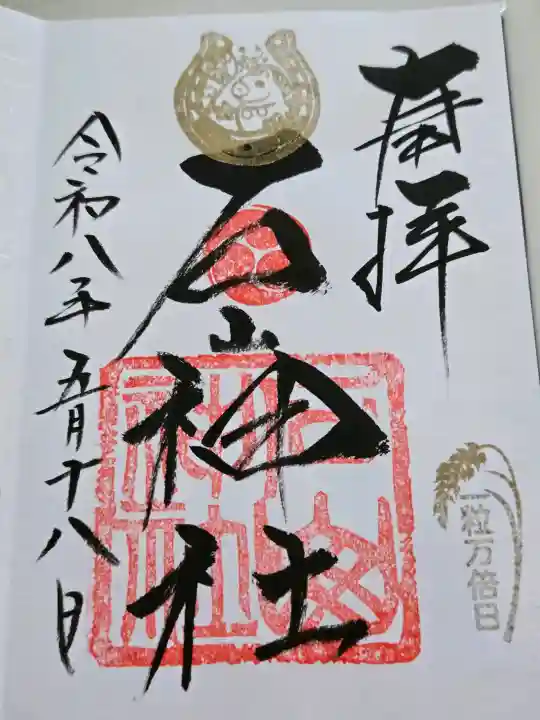 石山神社の御朱印