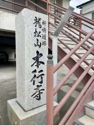 本行寺の{uncategorized: "未分類", other: "その他", undefined: "問題あり", building: "その他建物", grave: "お墓", sacred_gate: "鳥居", guardian: "狛犬", statue: "像", buddha: "仏像", history: "歴史", nature: "自然", garden: "庭園", animal: "動物", pagoda: "塔", temizu: "手水舎", mountain_gate: "山門・神門", sanctuary: "本殿・本堂", subordinate: "末社・摂社", art: "芸術", scenery: "景色", jizo: "地蔵", ema: "絵馬", goshuin: "御朱印", omikuji: "おみくじ", items: "授与品その他", amulet: "お守り", goshuincho: "御朱印帳", eats: "食事", festival: "お祭り", votive_dance: "神楽", shichigosan: "七五三参", wedding: "結婚式", experience: "体験その他", initially: "初詣", around: "周辺", anti_infection: "感染症対策"}