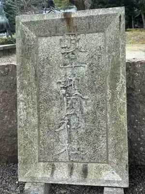 岐阜護國神社の{uncategorized: "未分類", other: "その他", undefined: "問題あり", building: "その他建物", grave: "お墓", sacred_gate: "鳥居", guardian: "狛犬", statue: "像", buddha: "仏像", history: "歴史", nature: "自然", garden: "庭園", animal: "動物", pagoda: "塔", temizu: "手水舎", mountain_gate: "山門・神門", sanctuary: "本殿・本堂", subordinate: "末社・摂社", art: "芸術", scenery: "景色", jizo: "地蔵", ema: "絵馬", goshuin: "御朱印", omikuji: "おみくじ", items: "授与品その他", amulet: "お守り", goshuincho: "御朱印帳", eats: "食事", festival: "お祭り", votive_dance: "神楽", shichigosan: "七五三参", wedding: "結婚式", experience: "体験その他", initially: "初詣", around: "周辺", anti_infection: "感染症対策"}