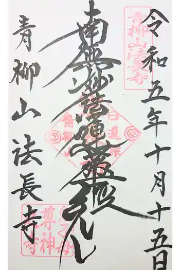 法長寺の御朱印 2020年11月