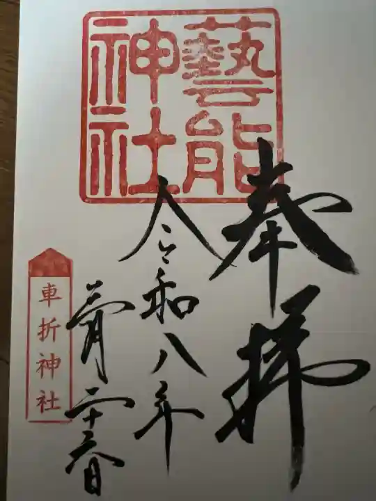 車折神社の御朱印