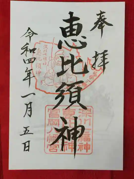 富岡八幡宮の御朱印