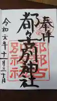 都々古別神社(八槻)の御朱印