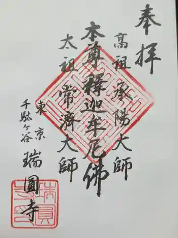 瑞円寺の御朱印 2025年02月