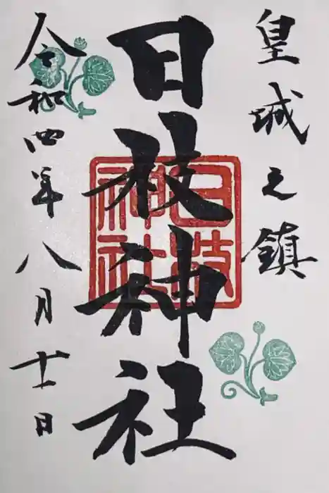 日枝神社の御朱印