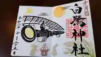 白鷺神社の御朱印