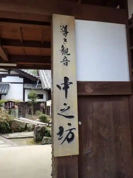當麻寺中之坊の山門・神門