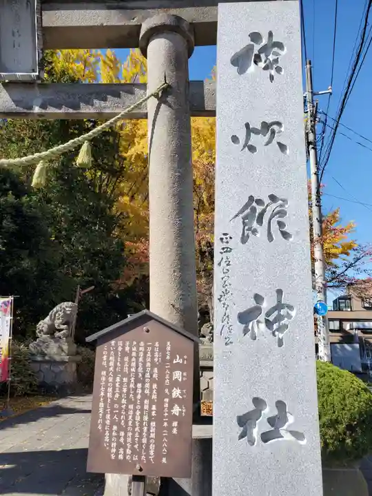 神炊館神社 ⁂奥州須賀川総鎮守⁂(福島県)