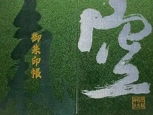 空鞘稲生神社(広島県)