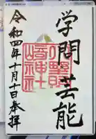 小野照崎神社の御朱印