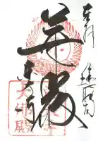 東大寺の御朱印