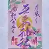 吾妻神社の御朱印