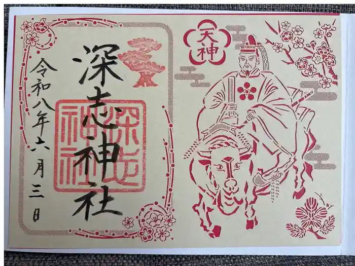 深志神社の御朱印