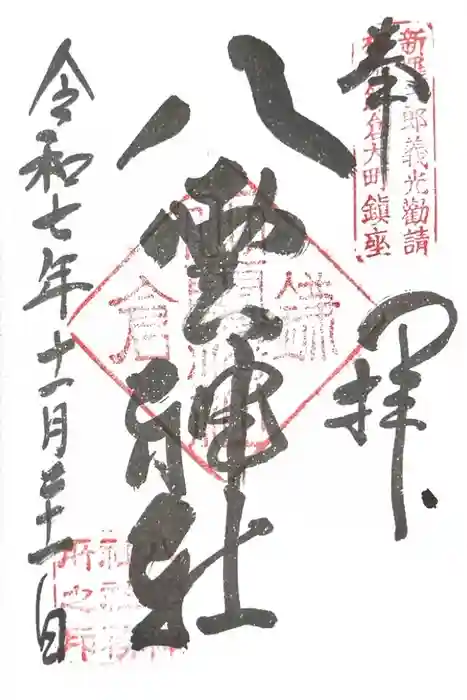 八雲神社（鎌倉・大町）の御朱印