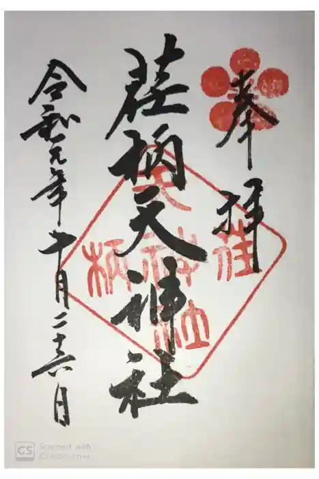 荏柄天神社の御朱印