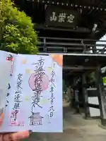 遠照寺の御朱印