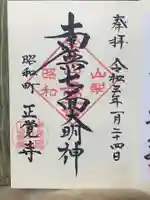 山梨県 昭和町 正覚寺の御朱印