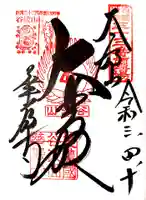 華厳寺の御朱印