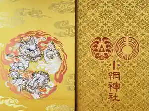 小網神社の御朱印帳