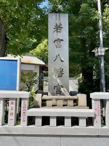 若宮八幡宮 (神奈川県)