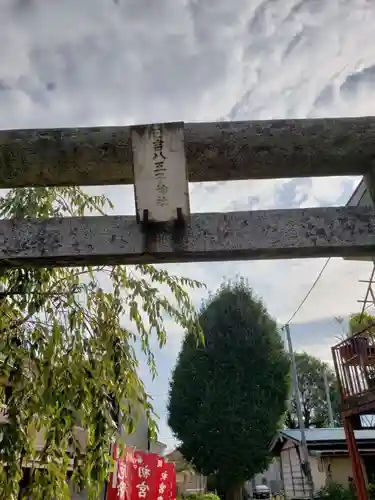 日吉八王子神社のその他建物