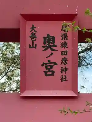 尾張猿田彦神社 奥宮の{uncategorized: "未分類", other: "その他", undefined: "問題あり", building: "その他建物", grave: "お墓", sacred_gate: "鳥居", guardian: "狛犬", statue: "像", buddha: "仏像", history: "歴史", nature: "自然", garden: "庭園", animal: "動物", pagoda: "塔", temizu: "手水舎", mountain_gate: "山門・神門", sanctuary: "本殿・本堂", subordinate: "末社・摂社", art: "芸術", scenery: "景色", jizo: "地蔵", ema: "絵馬", goshuin: "御朱印", omikuji: "おみくじ", items: "授与品その他", amulet: "お守り", goshuincho: "御朱印帳", eats: "食事", festival: "お祭り", votive_dance: "神楽", shichigosan: "七五三参", wedding: "結婚式", experience: "体験その他", initially: "初詣", around: "周辺", anti_infection: "感染症対策"}