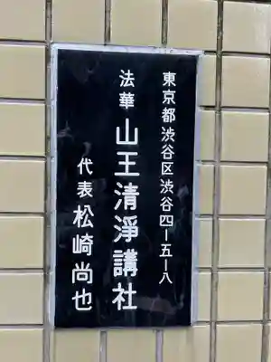 （法華）山王清浄講社(東京都)