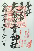 矢奈比賣神社(見付天神)の御朱印