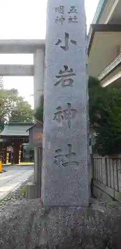小岩神社のその他建物
