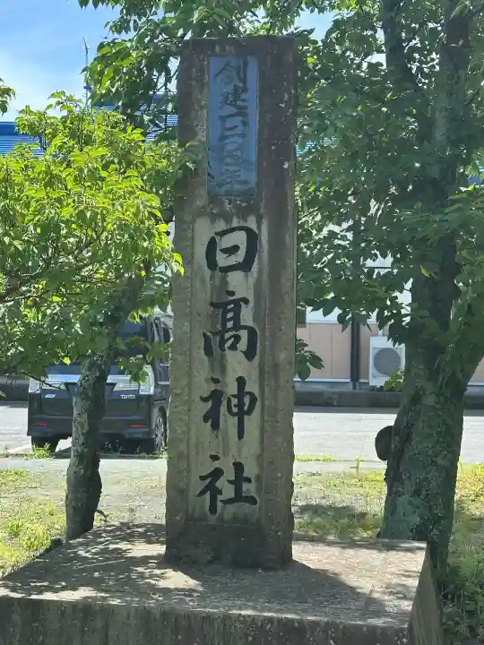 日高神社(岩手県)