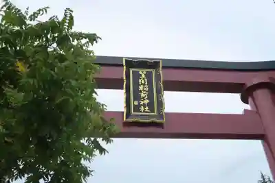 笠間稲荷神社(茨城県)