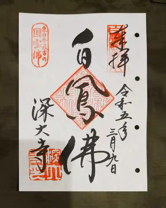 深大寺の御朱印