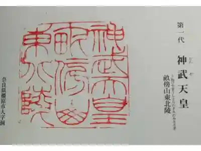 神武天皇陵（畝傍山東北陵）