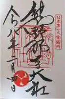 熊野那智大社の御朱印