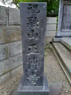 正傳寺の御朱印