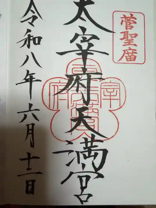 太宰府天満宮の御朱印