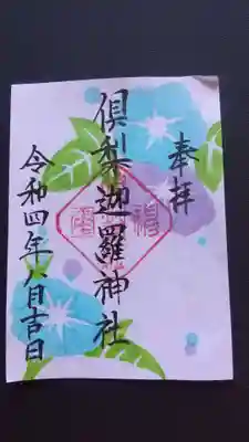 倶梨迦羅神社(長野県)