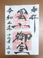 冨士御室浅間神社の御朱印