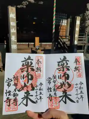 常性寺(東京都)